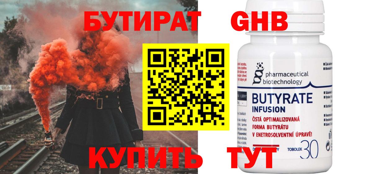 БУТИРАТ вода  Вход с VPN  Ангарск 