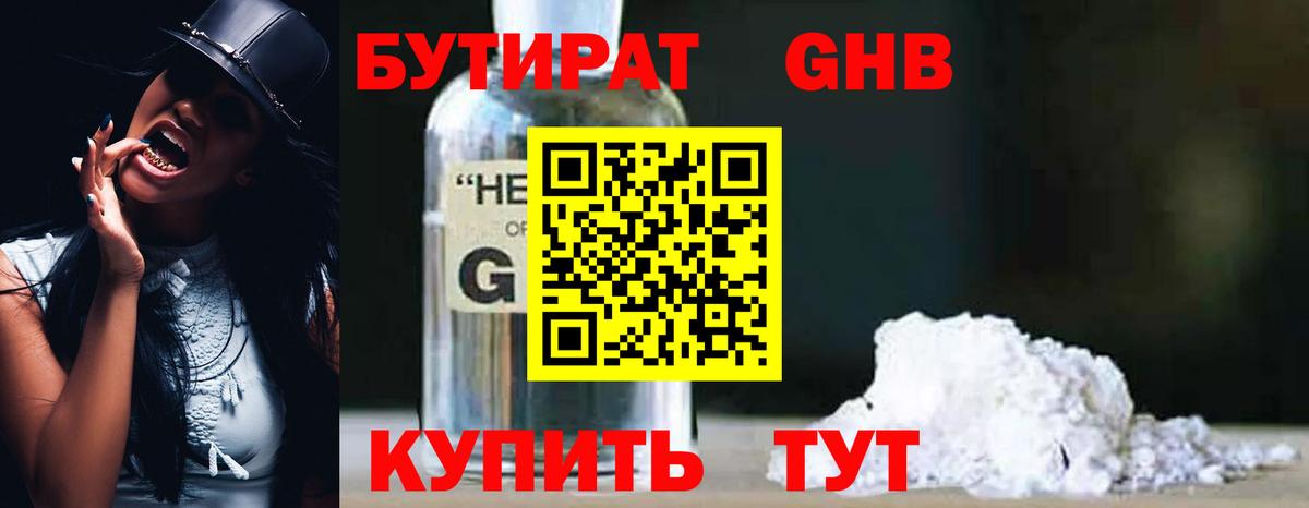 Бутират  Ангарск  Бутират Butirat 